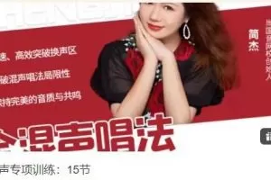 全混声专项训练：15节