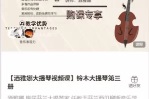 【洒雅娜大提琴视频课】铃木大提琴第三册