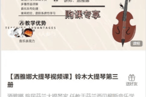 【洒雅娜大提琴视频课】铃木大提琴第三册