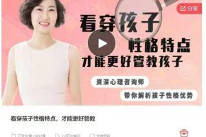 看穿孩子性格特点，才能更好管教，资深心理咨询师带你解析孩子性格优势…