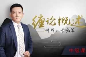 52投资李晓军缠论课 初级篇+中级篇+解惑篇