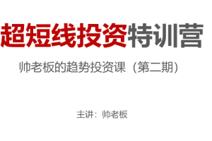 帅老板的趋势投资课(第二期)超短线投资特训营