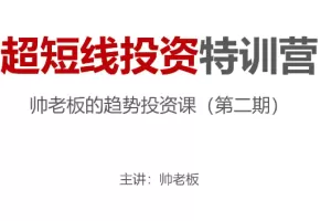 帅老板的趋势投资课(第二期)超短线投资特训营