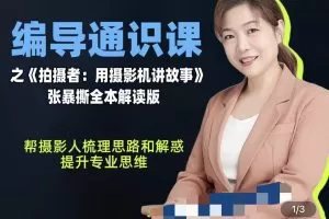 张暴撕-编导通识课之拍摄者视频讲解版摄影摄像后期零基础思维