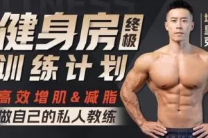 埃里克：打造完美身材，健身房增肌减脂全方案