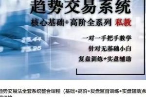 趋势交易法全套系统整合课程（高阶+复盘监督训练+实盘辅助)