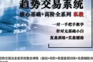 趋势交易法全套系统整合课程（高阶+复盘监督训练+实盘辅助)