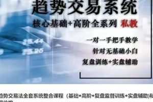 趋势交易法全套系统整合课程（高阶+复盘监督训练+实盘辅助)