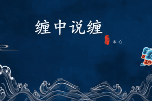 本心缠论缠中说缠二期系统培训课程