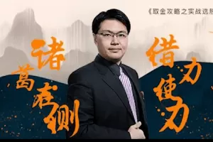 坦克爷孙伊廷 诸葛在侧 借力使力 借金攻略之实战选股