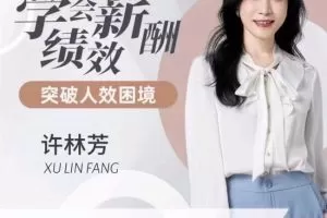 许林芳·学会薪酬绩效 突破人效困境