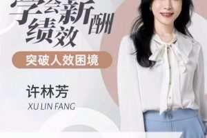 许林芳·学会薪酬绩效 突破人效困境