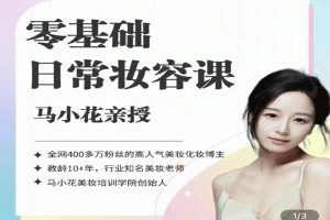 沐马小花零基础-日常妆容课