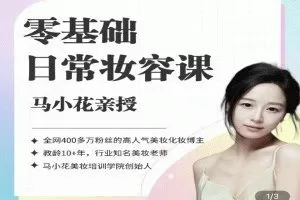 沐马小花零基础-日常妆容课