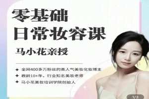 沐马小花零基础-日常妆容课