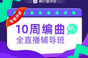 【幕后圈课堂】10周编曲直播辅导班