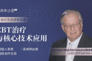 梅肯鲍姆 CBT治疗与核心技术应用