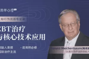梅肯鲍姆 CBT治疗与核心技术应用