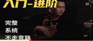 呼麦课程（入门-进阶）全套24节