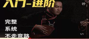 呼麦课程（入门-进阶）全套24节