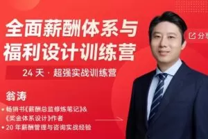 【翁涛】全面薪酬体系与福利设计操盘手训练营