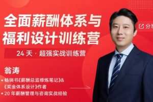 【翁涛】全面薪酬体系与福利设计操盘手训练营