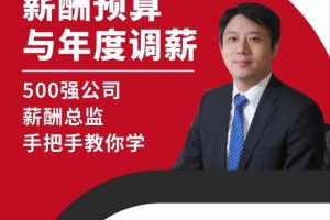 【翁涛】薪酬预算与年度调薪实战训练营