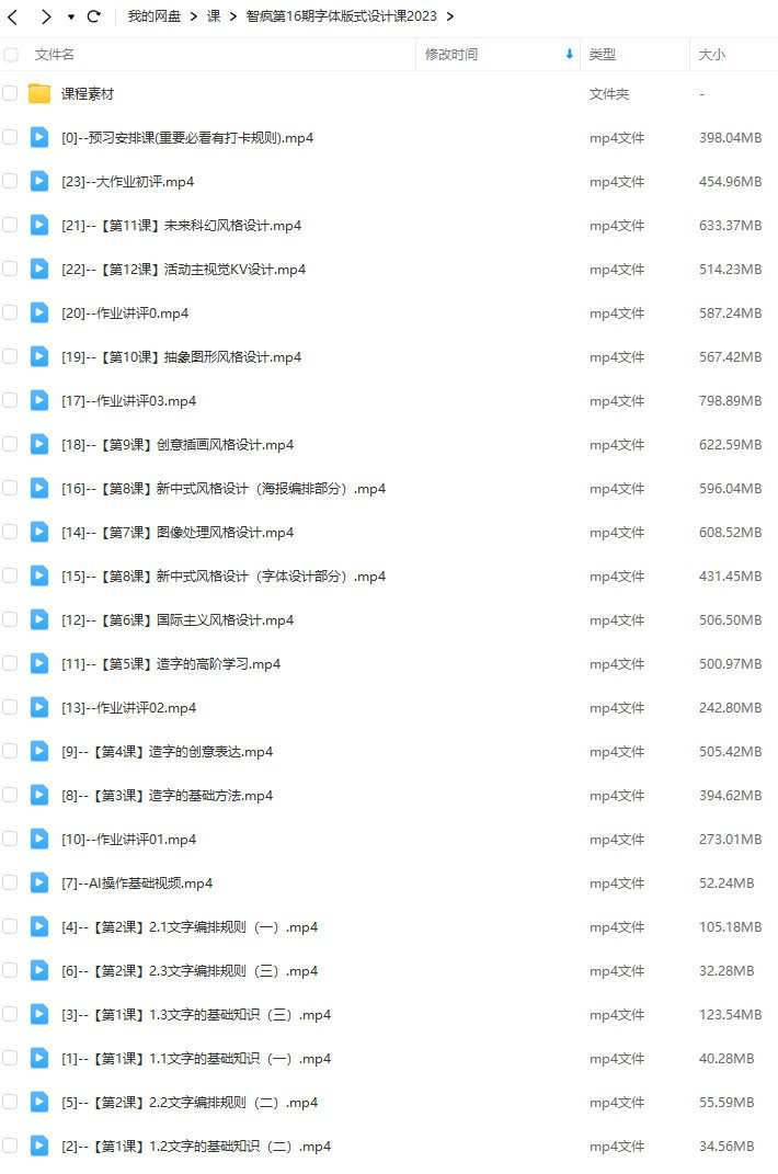智疯第16期字体版式设计课2023