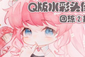 鹅七生菜Q版水彩头像团练2期2023【画质不错只有视频】