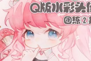 鹅七生菜Q版水彩头像团练2期2023【画质不错只有视频】