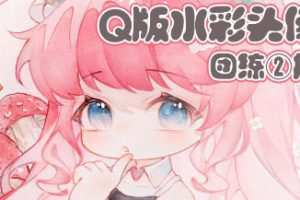 鹅七生菜Q版水彩头像团练2期2023【画质不错只有视频】