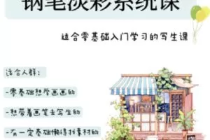 万小悠钢笔淡彩系统课2023年