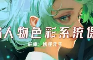 妖怪先生CG人物色彩系统课第2期2022年【画质高清有课件】