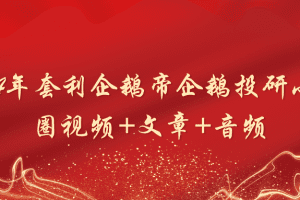 「套利企鹅」2024年套利企鹅帝企鹅投研小密圈视频+文章+音频