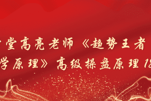「高亮」财学堂高亮老师《趋势王者·动力学原理》高级操盘原理 18集