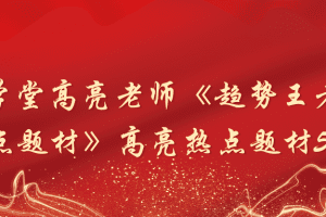 「高亮」财学堂高亮老师《趋势王者·热点题材》高亮热点题材59集