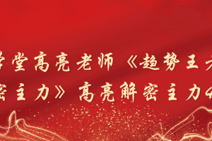 「高亮」财学堂高亮老师《趋势王者·解密主力》高亮解密主力42集
