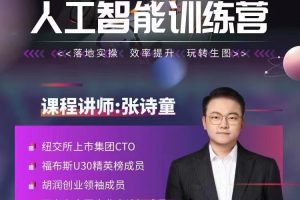 张诗童-人人都要学的-人工智能特训营，落地实操 效率提升 玩转生图（2…