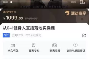 从0-1健身人直播落地实操课－vv教练瘦身工作室