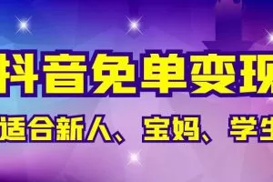 抖音免单变现，有手就行，适合新人宝妈学生党，长期养老项目【保姆级教程】