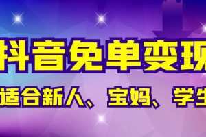 抖音免单变现，有手就行，适合新人宝妈学生党，长期养老项目【保姆级教程】