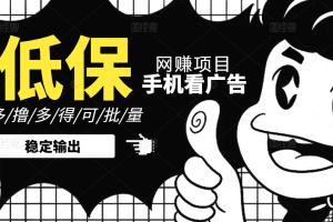 手机纯看广告零撸低保项目，一个广告0.2左右，不需要养机