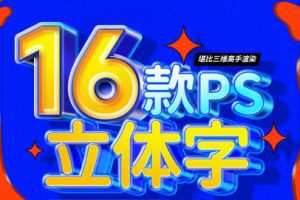 全能大婶16套ps立体字教程【画质不错只有视频】