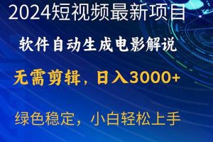 2024短视频项目，软件自动生成电影解说，日入3000+，小白轻松上手
