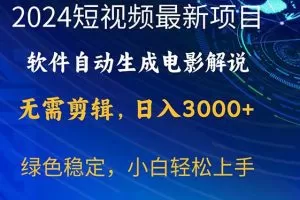 2024短视频项目，软件自动生成电影解说，日入3000+，小白轻松上手