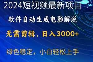 2024短视频项目，软件自动生成电影解说，日入3000+，小白轻松上手