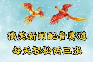 中视频爆火赛道一搞笑新闻配音赛道，每天轻松两三张