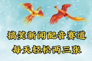 中视频爆火赛道一搞笑新闻配音赛道，每天轻松两三张