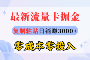 最新流量卡代理掘金，复制粘贴日赚3000+，零成本零投入，新手小白有手就行