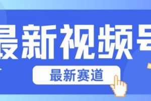 视频号全新赛道，碾压市面普通的混剪技术，内容原创度高，小白也能学会